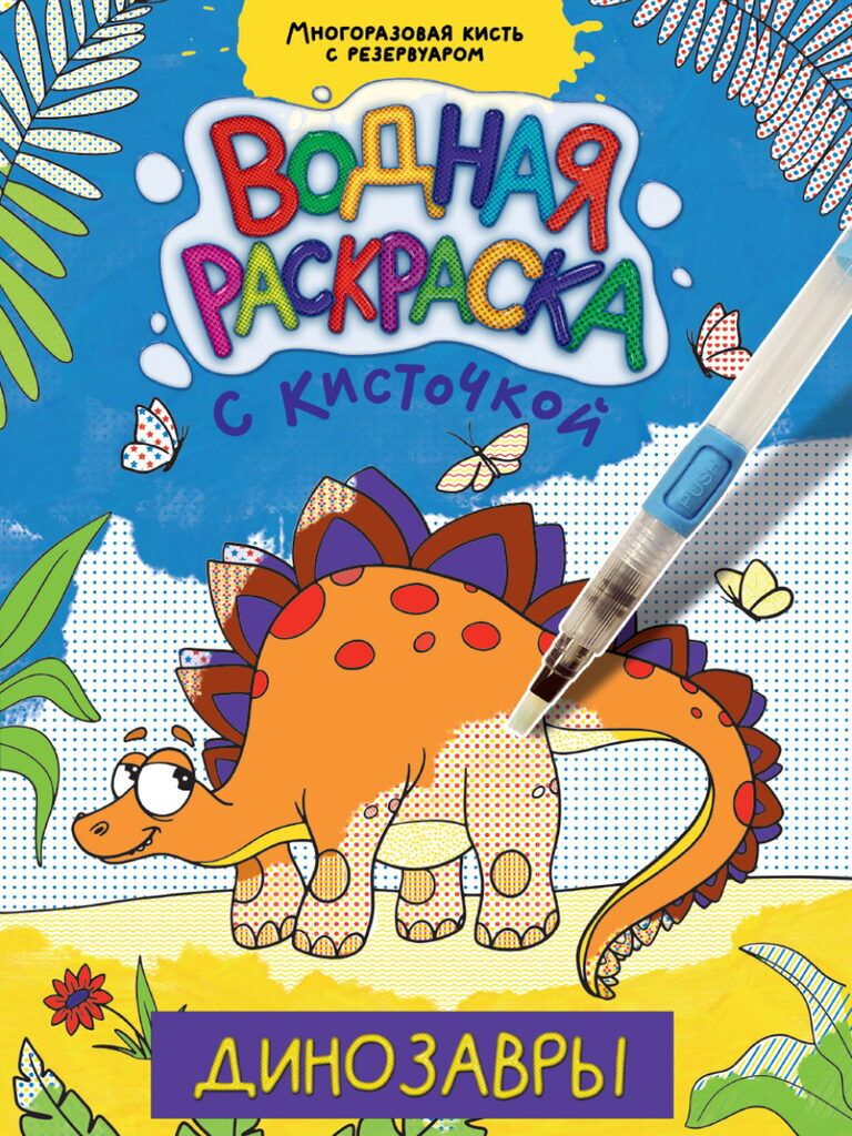 Обложка книги "Динозавры. Водная раскраска с кисточкой"