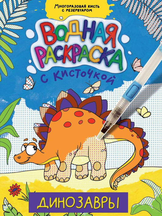 Обложка книги "Динозавры. Водная раскраска с кисточкой"