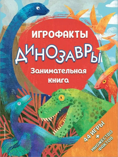 Обложка книги "Динозавры. Занимательная книга"