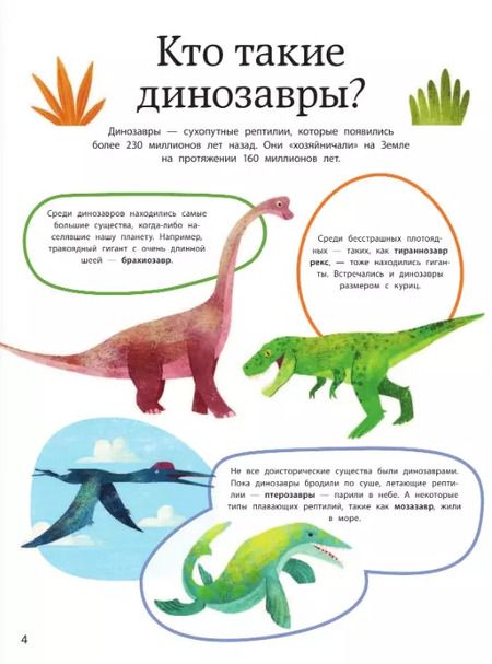 Фотография книги "Динозавры. Занимательная книга"