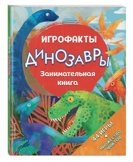 Фотография книги "Динозавры. Занимательная книга"