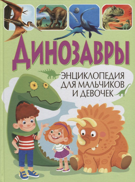 Обложка книги "Динозавры.Энциклопедия для мальчиков и девочек"