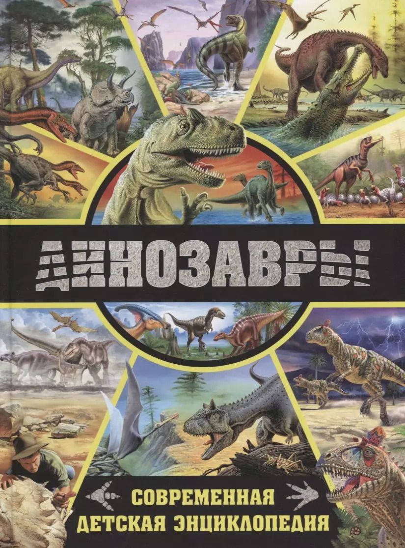 Обложка книги "Динозавры.Современная детская энциклопедия"