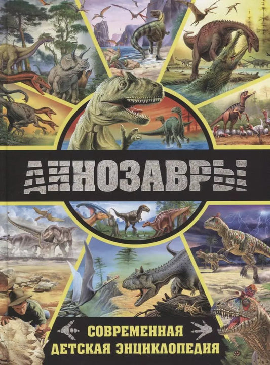 Обложка книги "Динозавры.Современная детская энциклопедия"