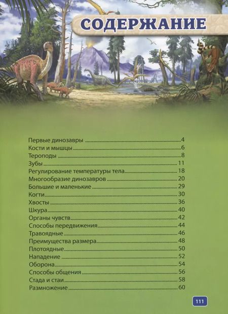Фотография книги "Динозавры.Современная детская энциклопедия"