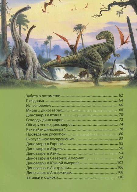 Фотография книги "Динозавры.Современная детская энциклопедия"