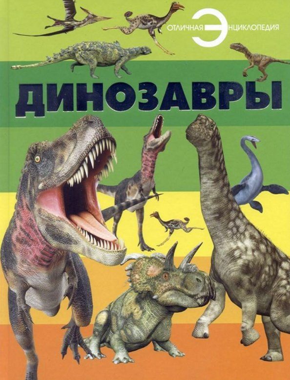 Обложка книги "Динозавры"