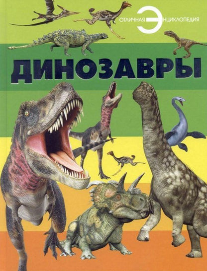 Обложка книги "Динозавры"