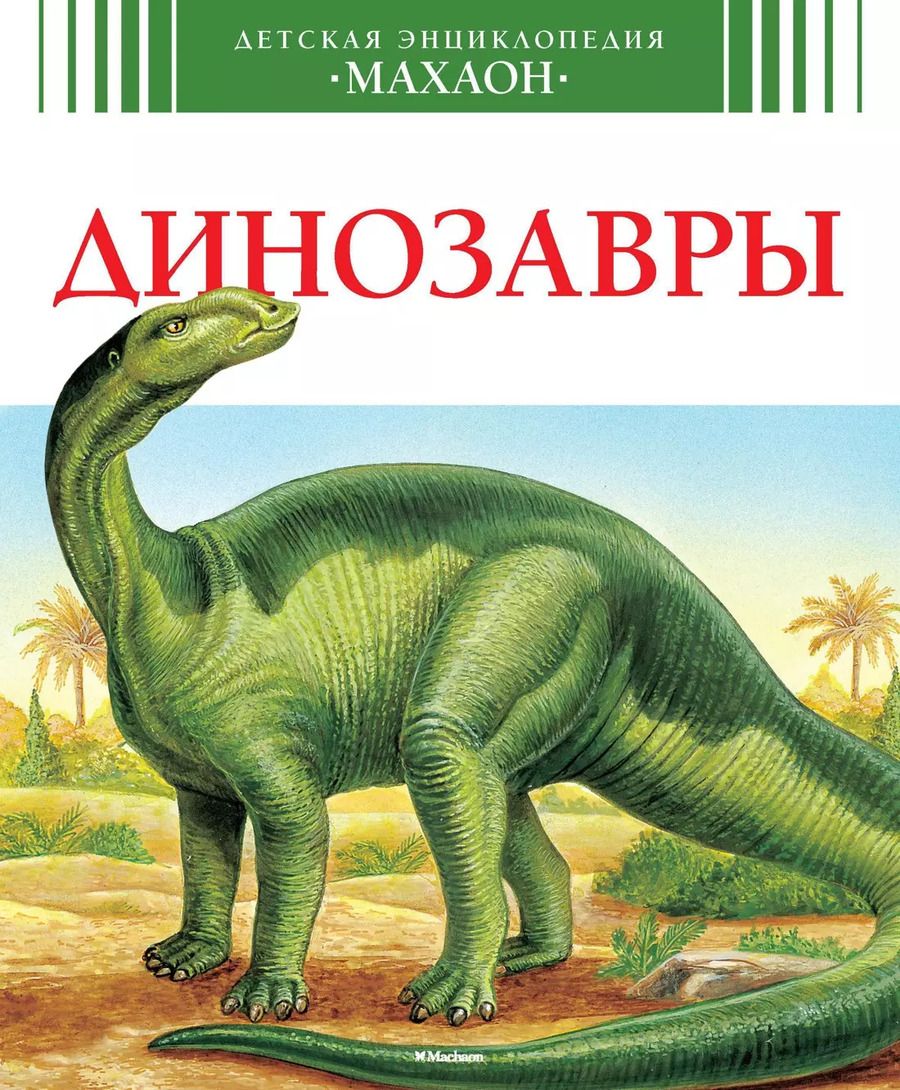 Обложка книги "Динозавры"
