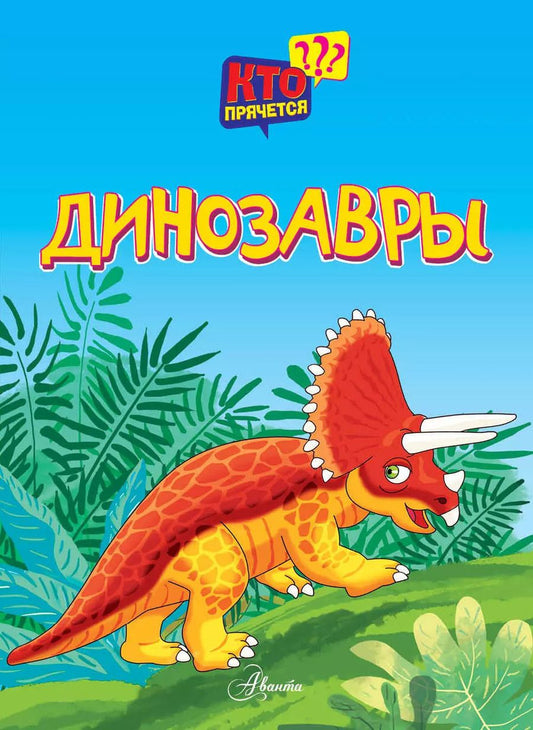 Обложка книги "Динозавры"