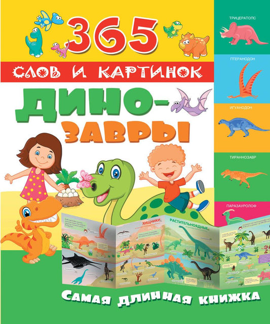 Обложка книги "Динозавры"