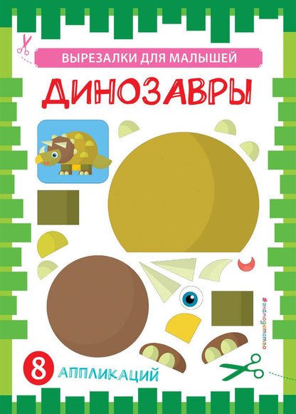 Обложка книги "Динозавры"
