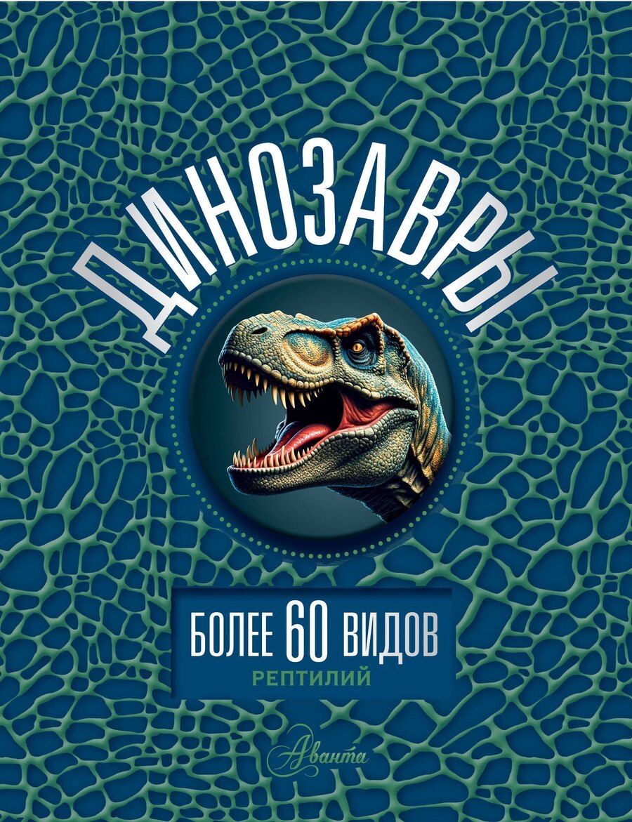 Обложка книги "Динозавры"