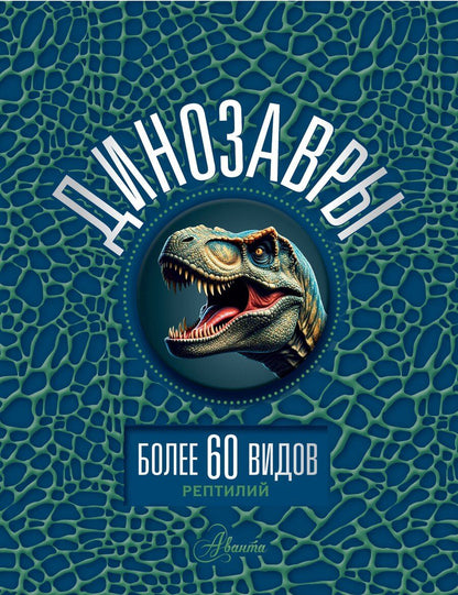 Обложка книги "Динозавры"
