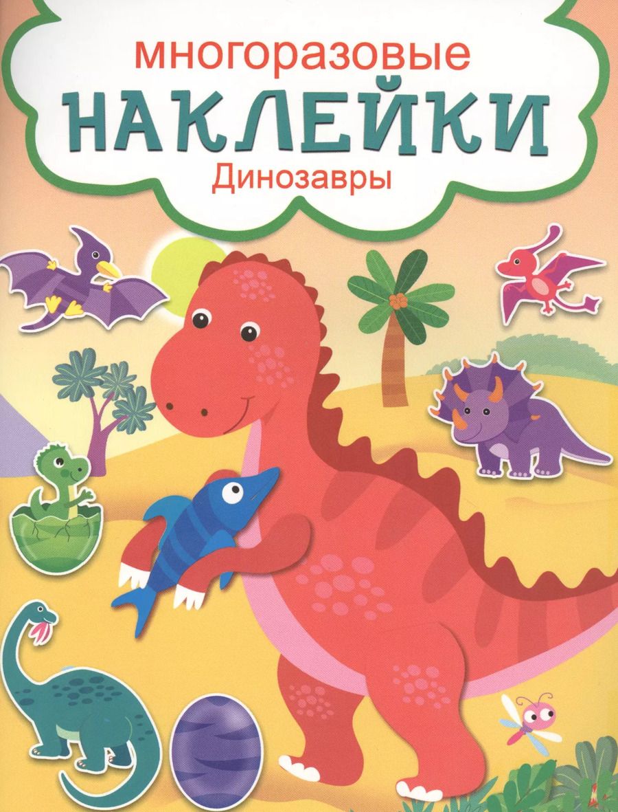 Обложка книги "Динозавры"