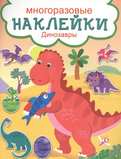 Обложка книги "Динозавры"