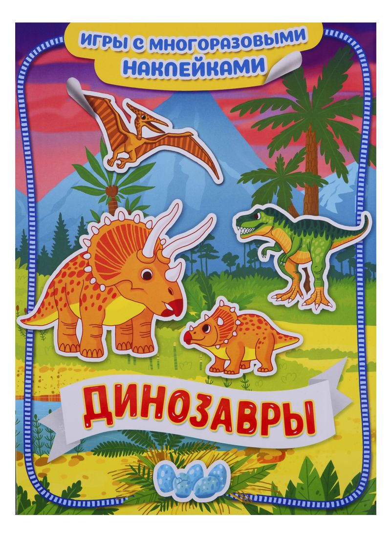 Обложка книги "Динозавры"