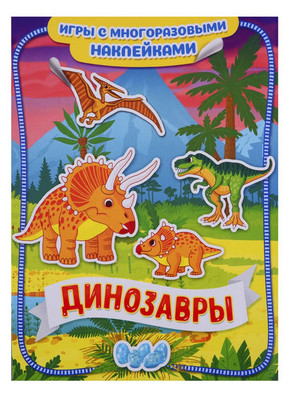Обложка книги "Динозавры"