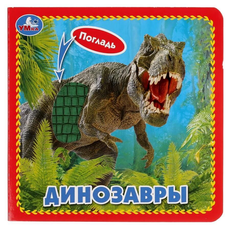 Обложка книги "Динозавры"