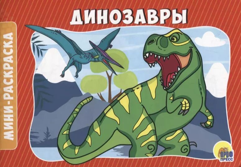 Обложка книги "Динозавры"