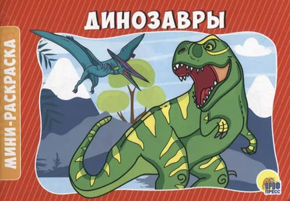 Обложка книги "Динозавры"