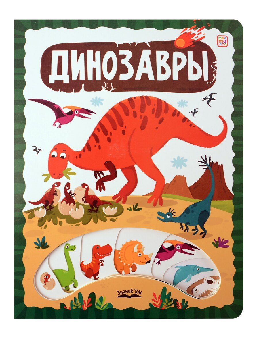 Обложка книги "Динозавры"