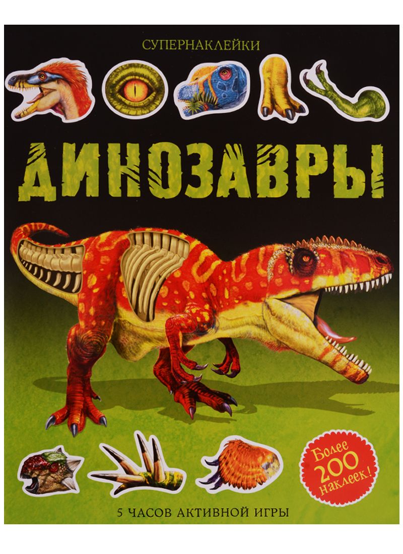 Обложка книги "Динозавры"