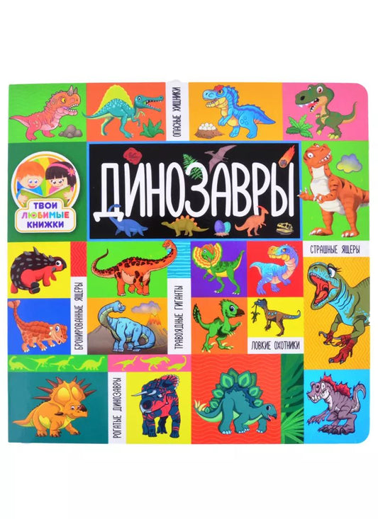 Обложка книги "Динозавры"