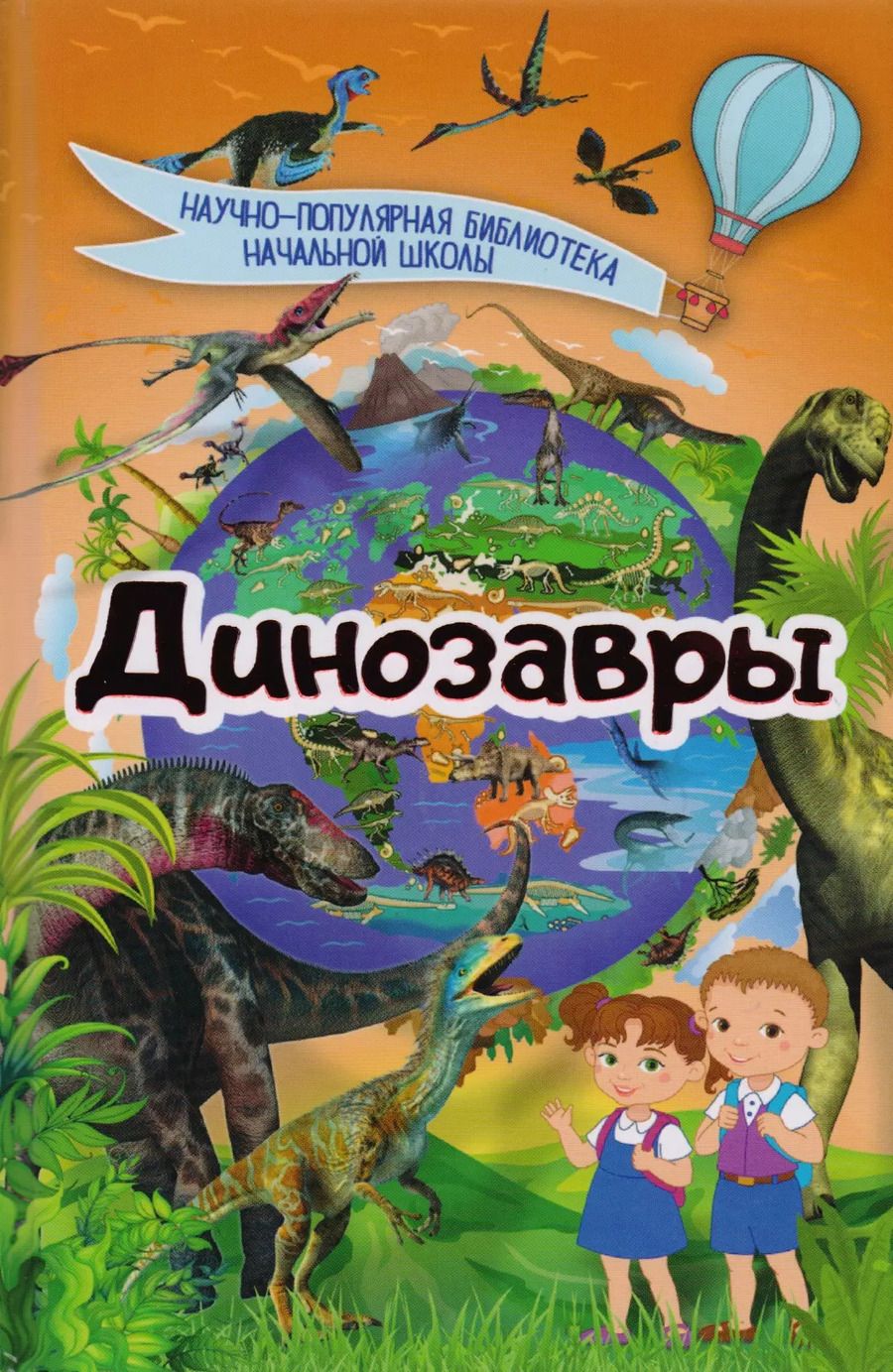 Обложка книги "Динозавры"