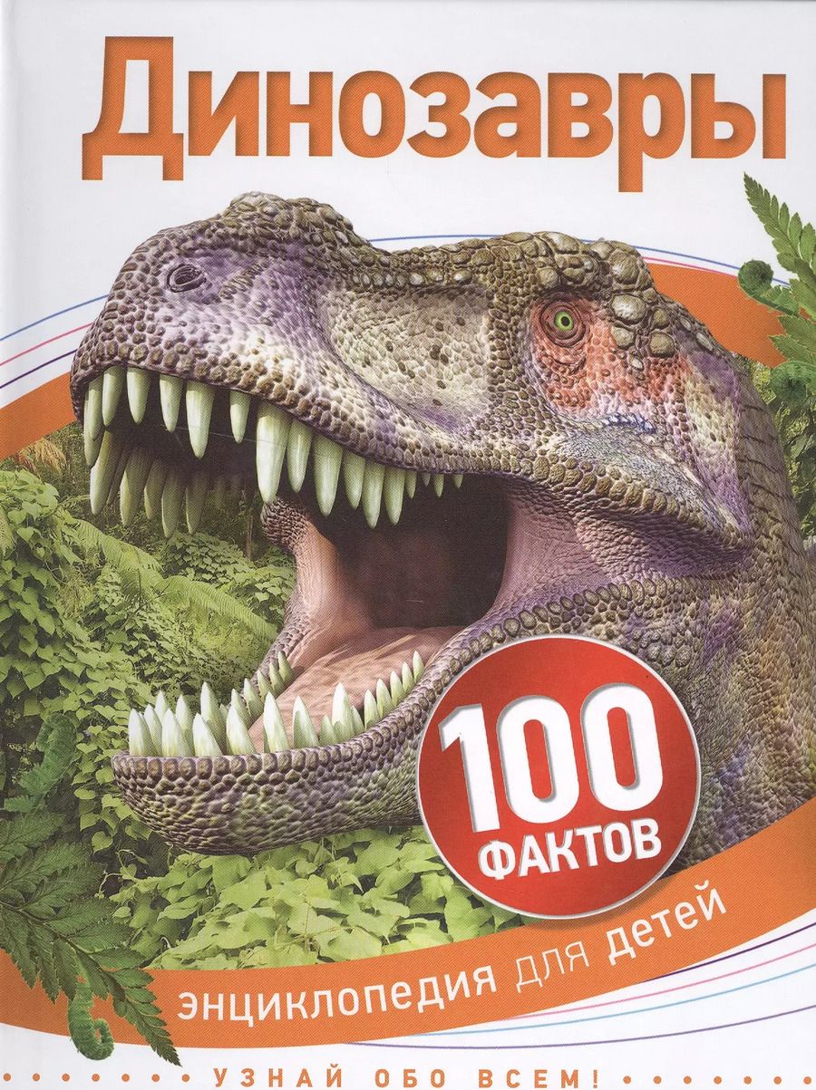 Обложка книги "Динозавры"