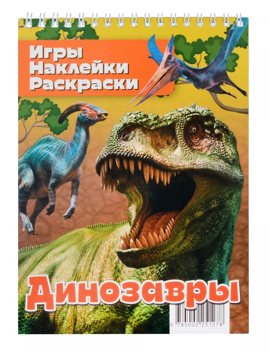 Обложка книги "Динозавры"