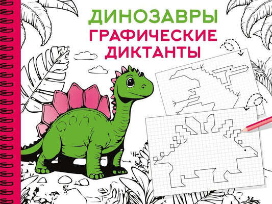 Обложка книги "Динозавры"