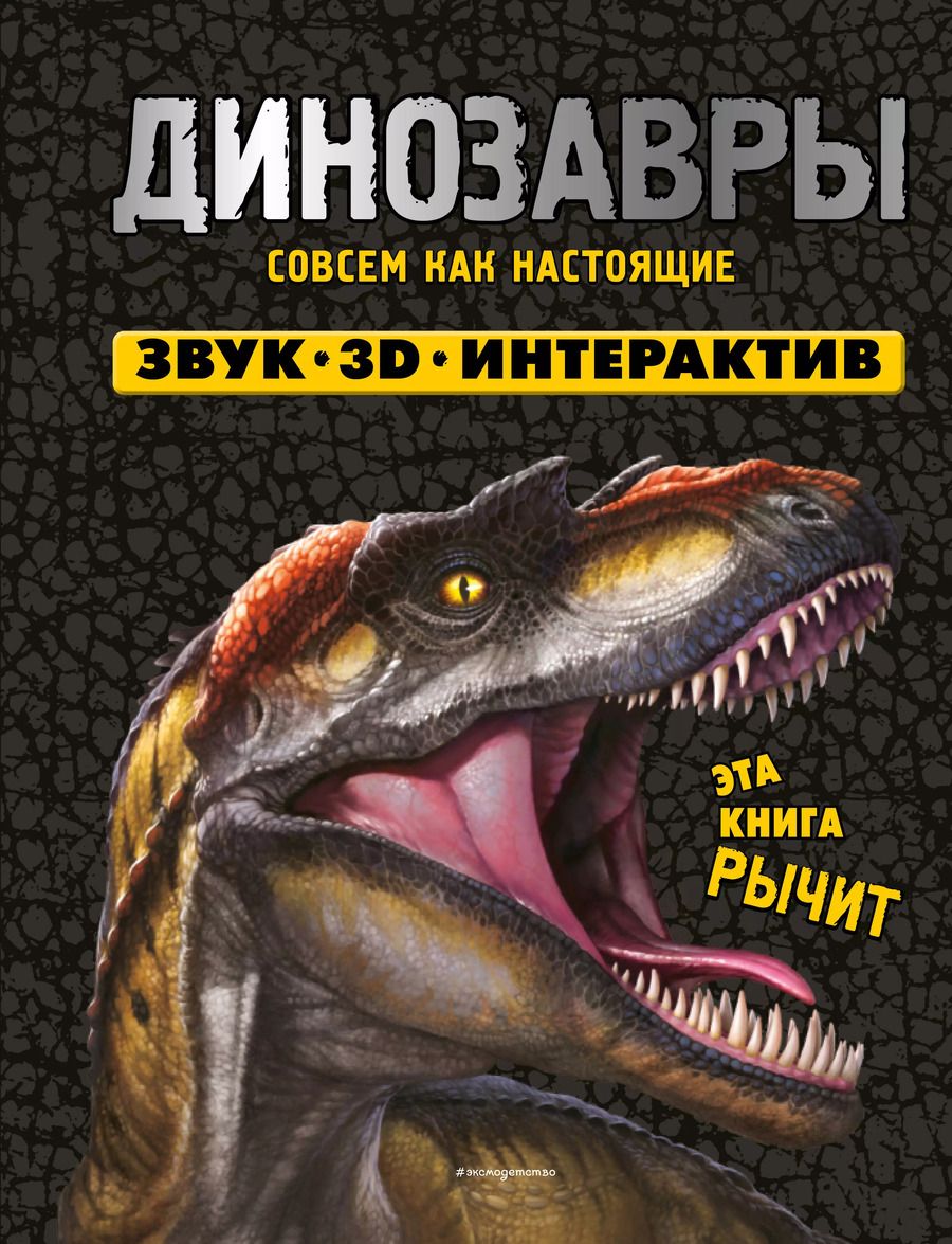 Обложка книги "Динозавры"