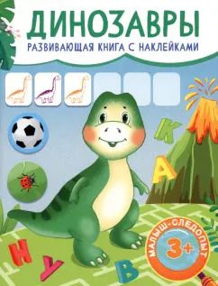 Обложка книги "Динозавры"