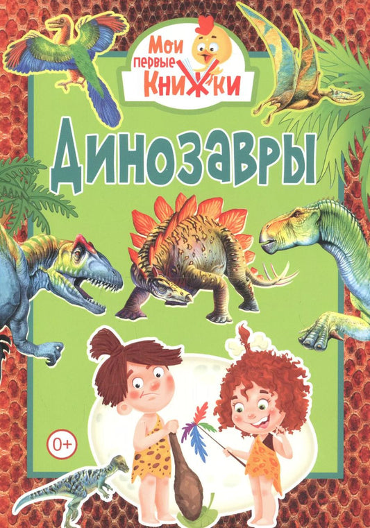 Обложка книги "Динозавры"