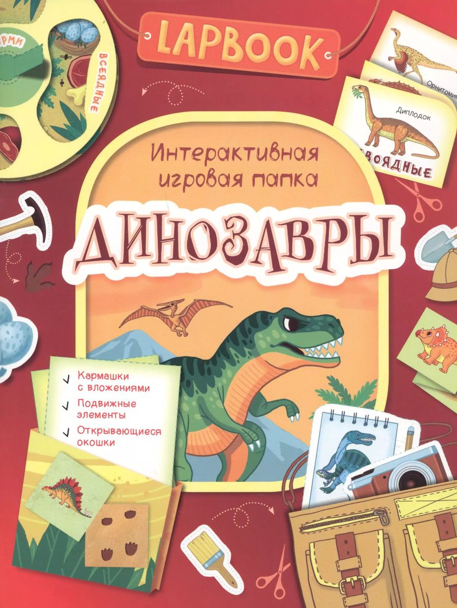 Обложка книги "Динозавры"