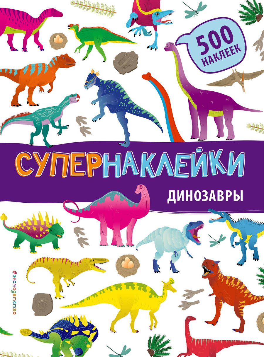 Обложка книги "Динозавры"