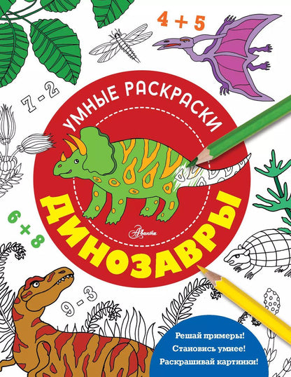 Обложка книги "Динозавры"
