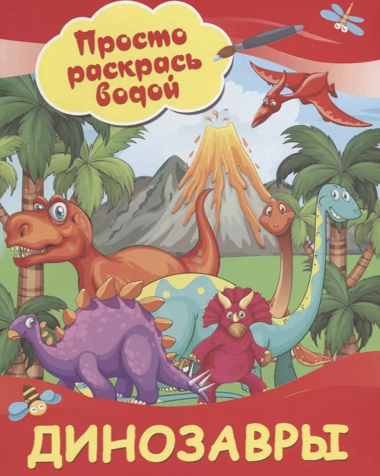 Обложка книги "Динозавры"