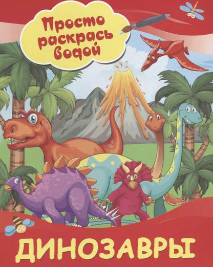 Обложка книги "Динозавры"