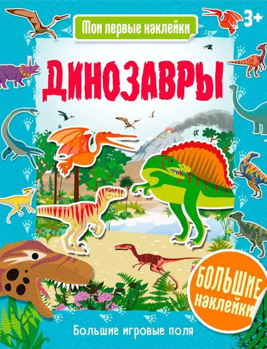 Обложка книги "Динозавры"