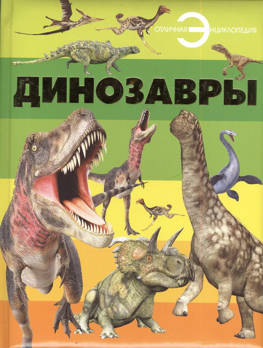 Обложка книги "Динозавры"