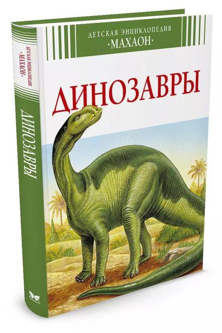Фотография книги "Динозавры"