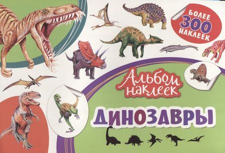 Фотография книги "Динозавры"