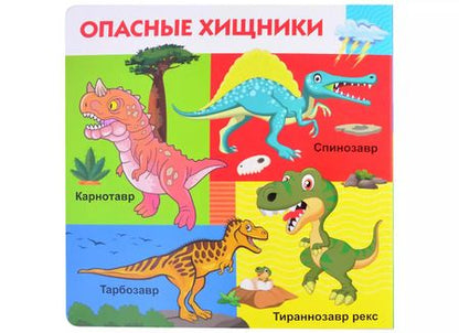 Фотография книги "Динозавры"