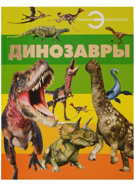 Фотография книги "Динозавры"