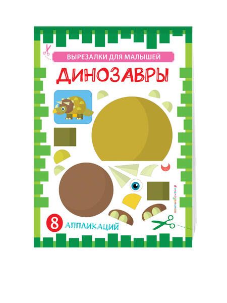 Фотография книги "Динозавры"