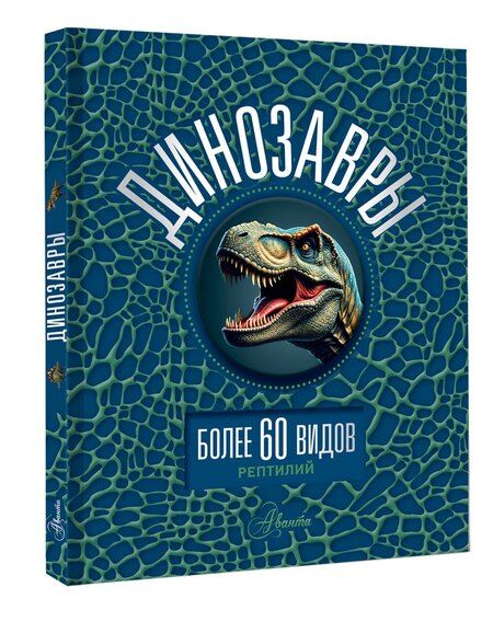 Фотография книги "Динозавры"
