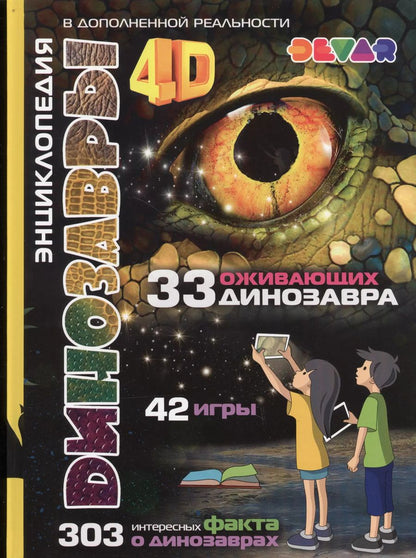 Обложка книги "Динозавры 4D Энциклопедия в дополненной реальности (33 ожив. дино.) (42 игры) (303 факта)"