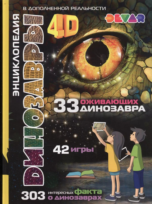 Обложка книги "Динозавры 4D Энциклопедия в дополненной реальности (33 ожив. дино.) (42 игры) (303 факта)"
